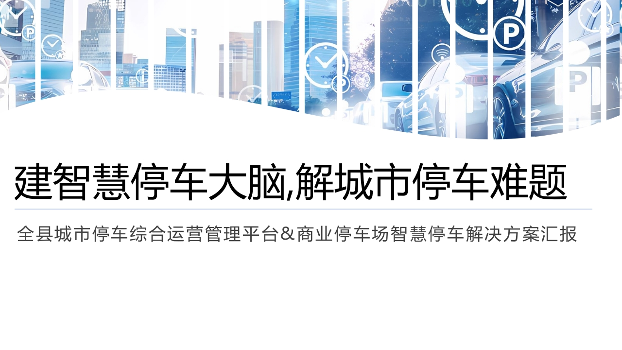 优-城市停车综合运营管理平台解决方案[26页PPT]